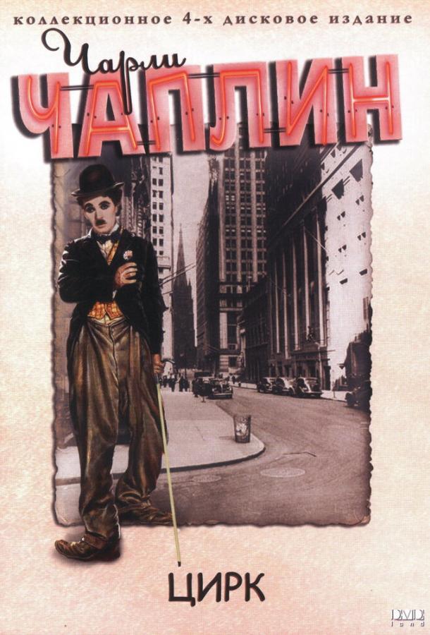 Фильм Цирк 1928 года смотреть онлайн с Чарльзом Чаплином
