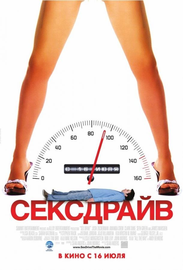 Фильм Сексдрайв (2008) - смотреть онлайн в хорошем качестве