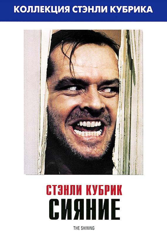 Сияние 1980 Смотреть Онлайн Бесплатно в Хорошем Качестве