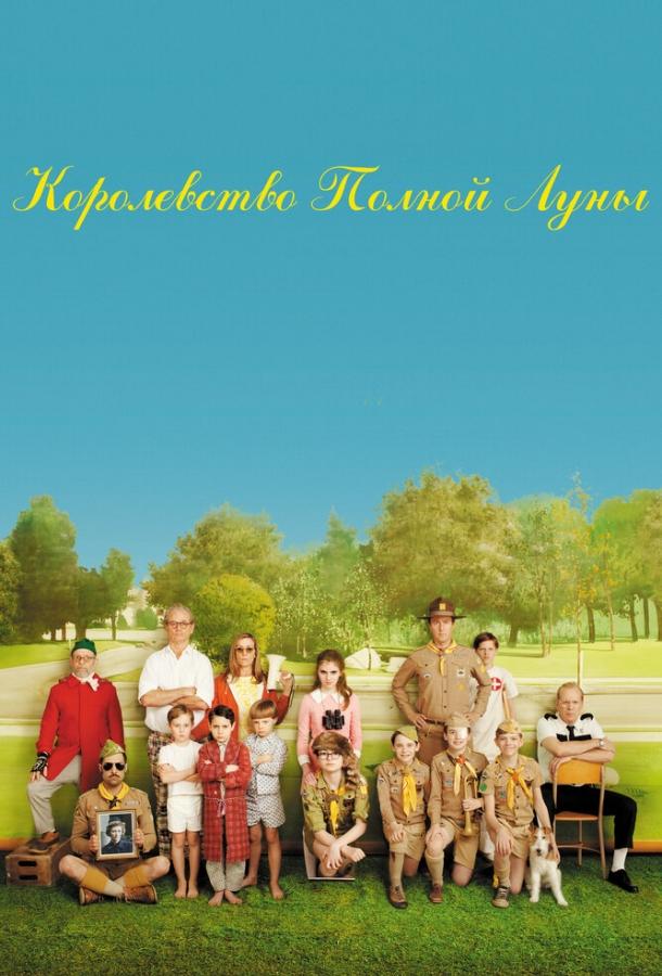 Фильм Королевство полной луны (2012) смотреть онлайн бесплатно